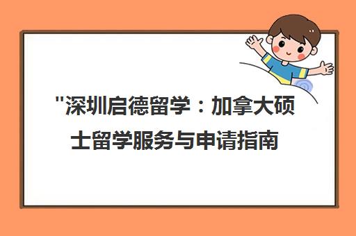 深圳启德留学：加拿大硕士留学服务与申请指南