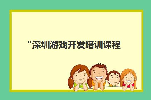 深圳游戏开发培训课程 - 专业技能提升与Cocos框架学习