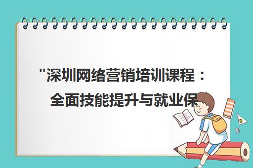 深圳网络营销培训课程：全面技能提升与就业保障