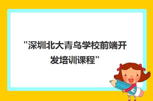 深圳北大青鸟学校前端开发培训课程