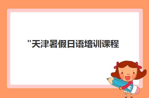 天津暑假日语培训课程 - 全欧小语种专业教学