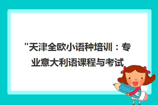 天津全欧小语种培训：专业意大利语课程与考试辅导