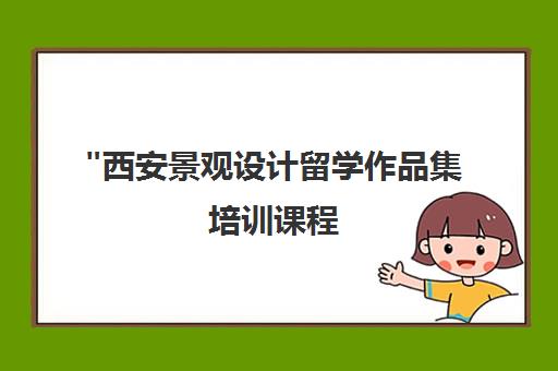 西安景观设计留学作品集培训课程 - SIA国际艺术教育