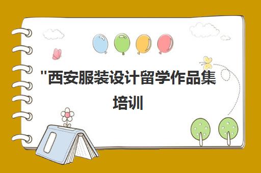 西安服装设计留学作品集培训 - SIA国际艺术教育专业课程