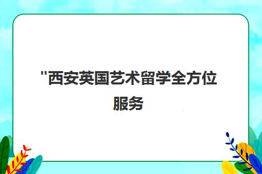 西安英国艺术留学全方位服务 - SIA国际艺术教育专业中介