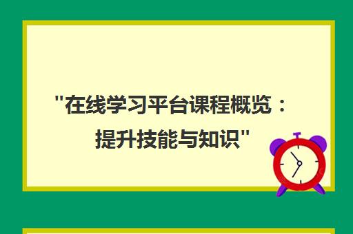 在线学习平台课程概览：提升技能与知识