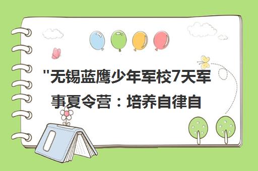 无锡蓝鹰少年军校7天军事夏令营：培养自律自强的孩子