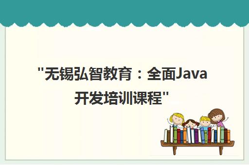 无锡弘智教育：全面Java开发培训课程