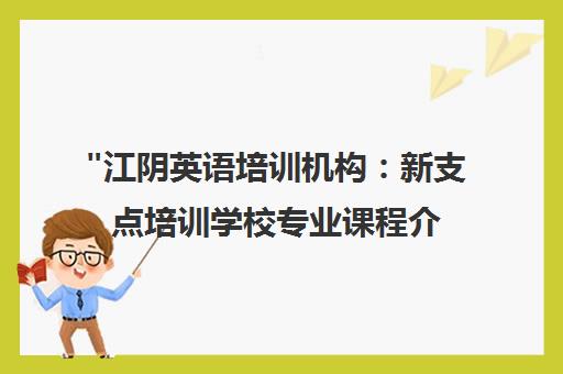 江阴英语培训机构：新支点培训学校专业课程介绍