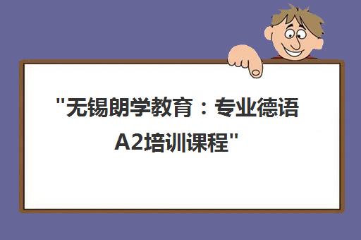 无锡朗学教育：专业德语A2培训课程