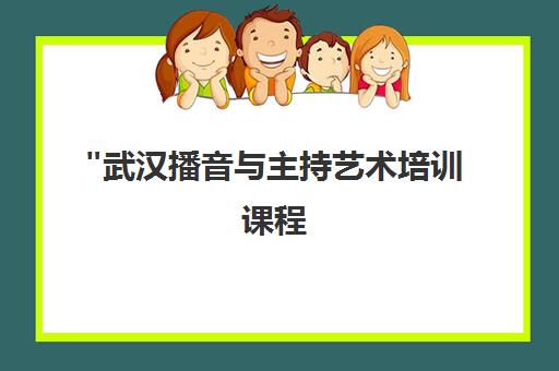 武汉播音与主持艺术培训课程 - 专业师资与先进设施助力艺考成功