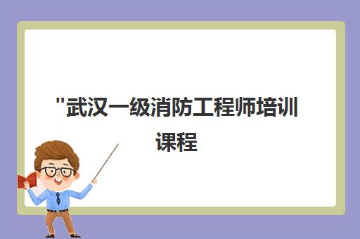 武汉一级消防工程师培训课程 - 优路教育专业小班教学
