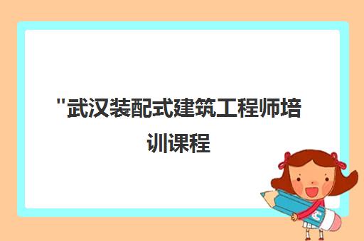 武汉装配式建筑工程师培训课程 - 优路教育专业指导与个性化服务