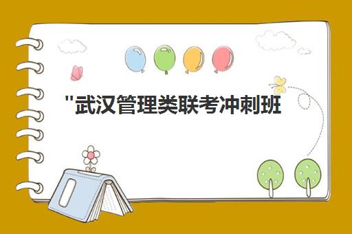 武汉管理类联考冲刺班 - 融昱教育专业辅导