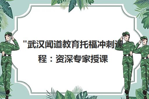 武汉闻道教育托福冲刺课程：资深专家授课，全面提升英语水平