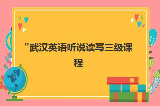 武汉英语听说读写三级课程 - 闻道教育精品小班教学