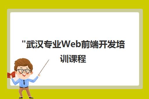 武汉专业Web前端开发培训课程 - 北大青鸟APTECH精品课程