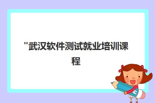 武汉软件测试就业培训课程 - 汇智动力专业课程