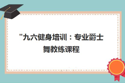 九六健身培训：专业爵士舞教练课程，全面提升心肺功能与身体协调性