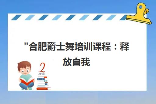 合肥爵士舞培训课程：释放自我，塑造优美线条