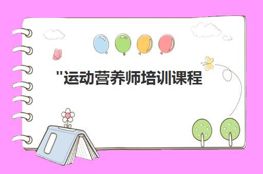 运动营养师培训课程 - 专业健身教练与爱好者的必修课