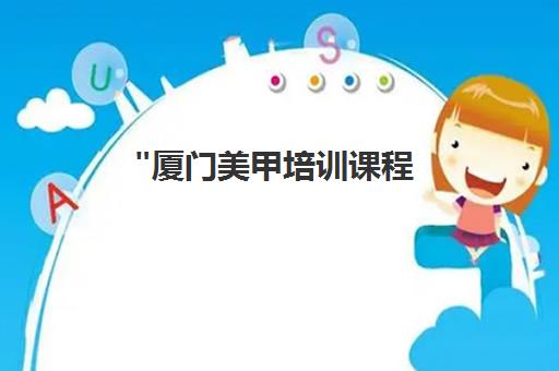 厦门美甲培训课程 - 专业美甲师培养基地
