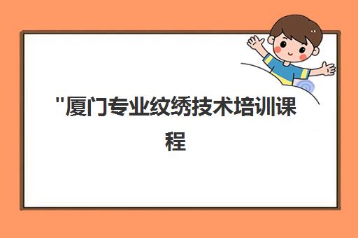 厦门专业纹绣技术培训课程 - 打造市场竞争力韩式定妆师