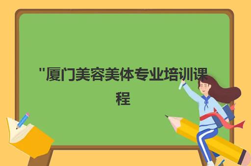厦门美容美体专业培训课程 - 瑟谷教育小班制全日制晚班教学