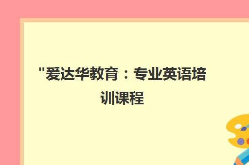 爱达华教育：专业英语培训课程，全面提升英语能力
