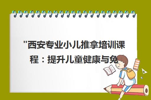 西安专业小儿推拿培训课程：提升儿童健康与免疫力