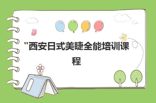 西安日式美睫全能培训课程 - 专业技能提升与营销策略