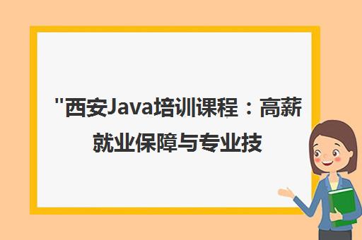 西安Java培训课程：高薪就业保障与专业技能提升