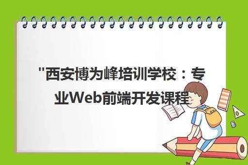 西安博为峰培训学校：专业Web前端开发课程