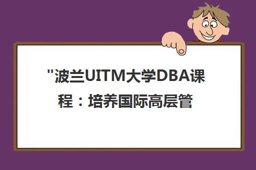 波兰UITM大学DBA课程：培养国际高层管理精英