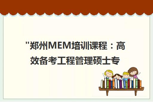 郑州MEM培训课程：高效备考工程管理硕士专业学位