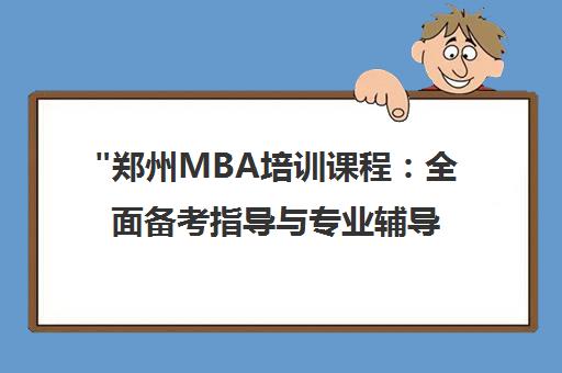 郑州MBA培训课程：全面备考指导与专业辅导