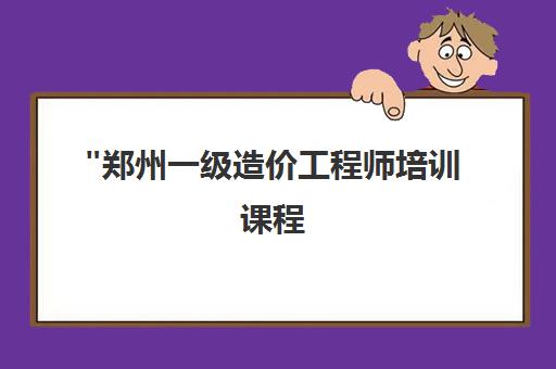 郑州一级造价工程师培训课程 - 专业面授教学与全面备考资源