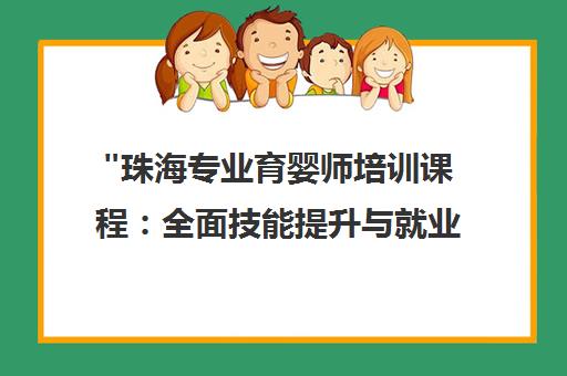 珠海专业育婴师培训课程：全面技能提升与就业指导
