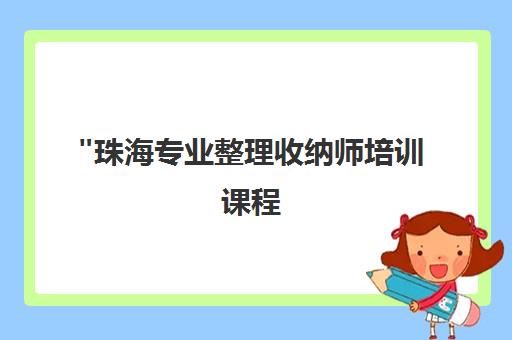 珠海专业整理收纳师培训课程 - 打造高品质生活空间技能