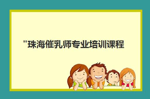 珠海催乳师专业培训课程 - 家政服务技能提升