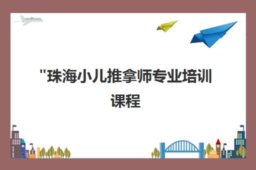 珠海小儿推拿师专业培训课程 - 同辉家政中医护理技能提升