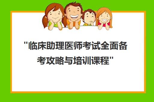 临床助理医师考试全面备考攻略与培训课程