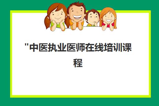中医执业医师在线培训课程 - 好医生医考网课助力职业发展