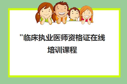 临床执业医师资格证在线培训课程 - 法律要求与职业发展