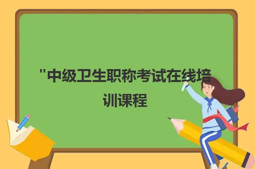 中级卫生职称考试在线培训课程 - 专业师资团队与系统化考点精讲