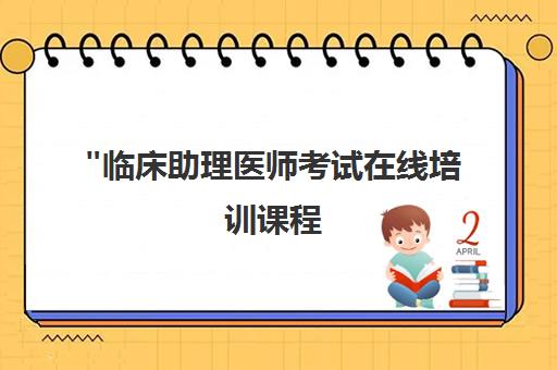 临床助理医师考试在线培训课程 - 专业师资指导与VIP备考系统