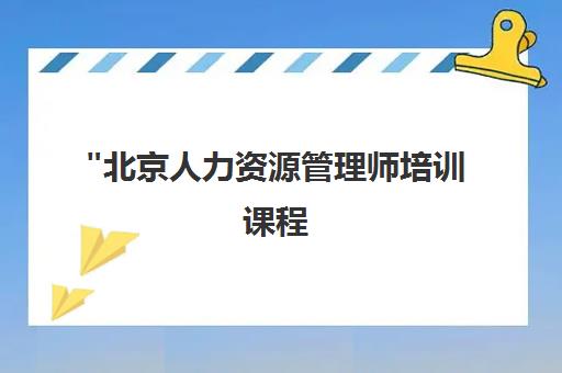 北京人力资源管理师培训课程 - 环球网校专业面授班