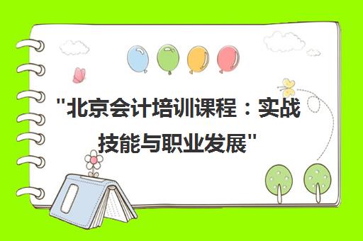 北京会计培训课程：实战技能与职业发展