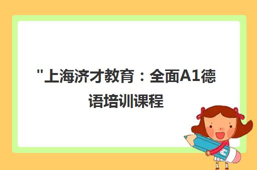 上海济才教育：全面A1德语培训课程 - 零基础至欧标A1水平