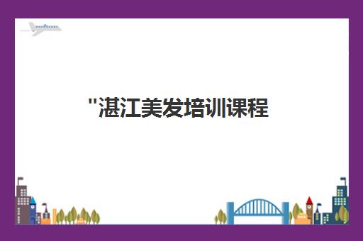湛江美发培训课程 - 专业技能提升与时尚造型设计